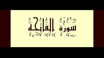 Sourate Al Fatiha Mishary Rashid Al-Afasy - سورة الفاتحة - مشاري راشد العفاسي - جودة عالية