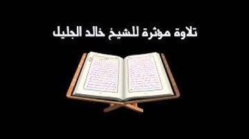 سورة النحل بصوت خالد الجليل قراءة خاشعة