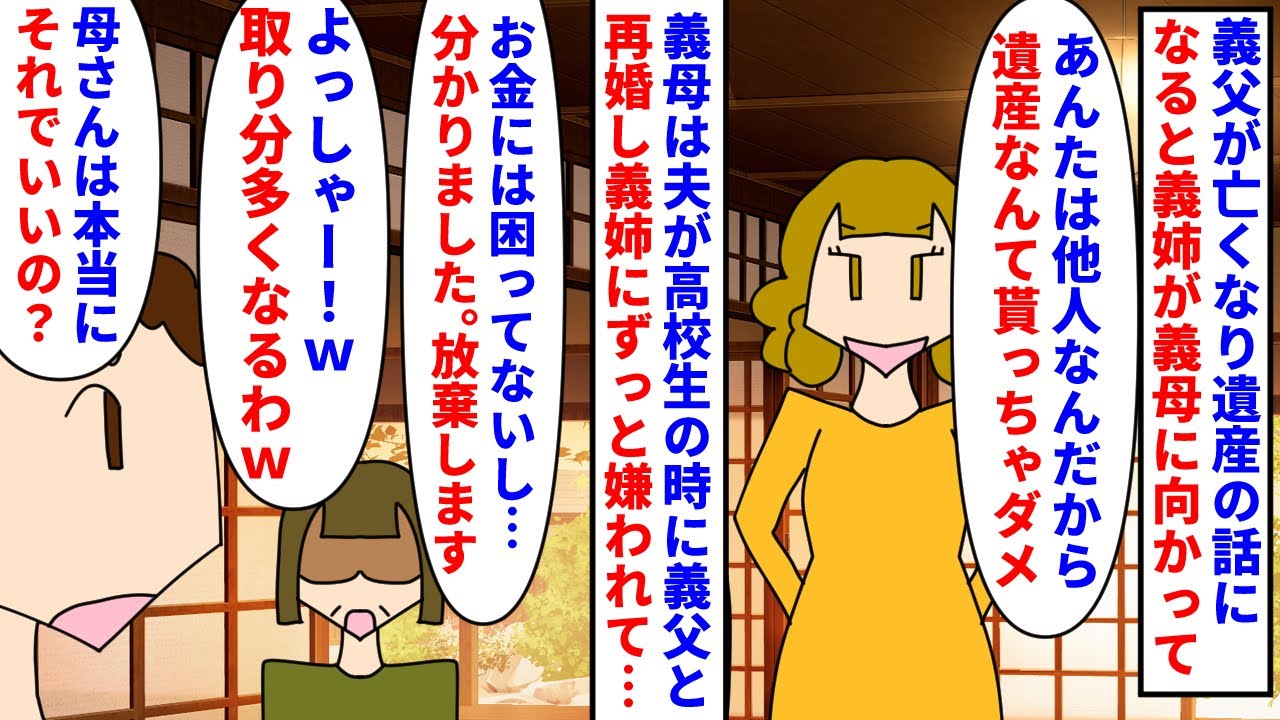 【漫画】義姉「血の繋がってない他人に遺産渡したくない」夫が高校生の時に義父と再婚した義母→義父が亡くなり遺産の話になると義母を毛嫌いする義姉が遺産放棄しろと詰め寄り…（スカッと漫画）【マンガ動画】