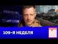 Редакция. News: 109-я неделя image