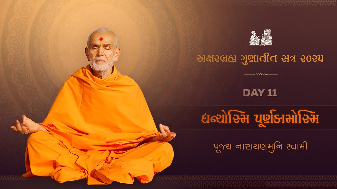 Aksharbrahma Gunatit Satra 11 | ધન્યોસમી પૂર્ણકામોસ્મી | 30 ડિસેમ્બર 2025