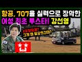 특전사 707, 항공을 오로지 실력으로 장악한 여군 서열 1위 대한민국 최초 여군 투스타! 육군항공작전사령관 강선영 장군