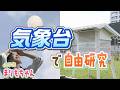 【潜入】天気予報はどうやって作られる?札幌管区気象台の裏側に迫る!まりもが気象予報に挑戦【イチモニ!特集】