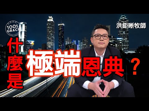 什麼是極端恩典？｜恩典Q&A｜洪鉅晰牧師｜恩寵教會