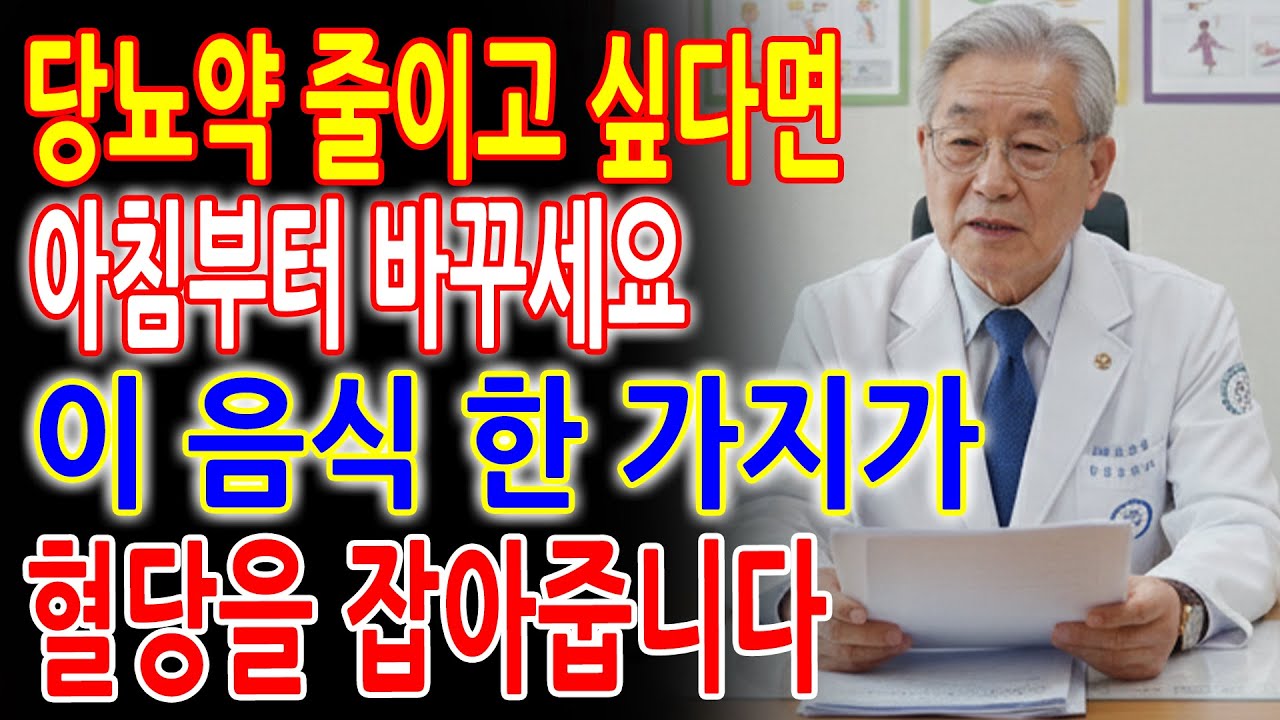 아침에 이것만 바꾸면 혈당이 달라집니다! 의사가 알려주는 건강한 당뇨 식단