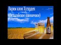 Варим Хугарден - пшеничное пиво на IBREW 40 -  Рецепт, история, дегустация.