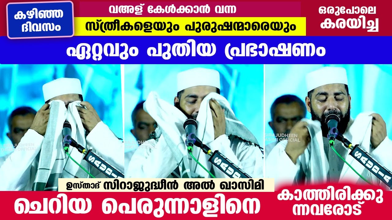 ഈദുൽ ഫിത്ർ പിറക്കുന്നു.. ഏറ്റവും പുതിയ പ്രഭാഷണം. സ്ത്രീ പുരുഷന്മാർ പൊട്ടിക്കരഞ്ഞു Sirajudheen Qasimi