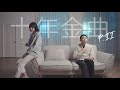 【十年經典華語歌串燒 Part 2!!】2011-2020 Chinese Pop Medley | 理想混蛋 雞丁, Kyla凱拉, Randy C @tsp520