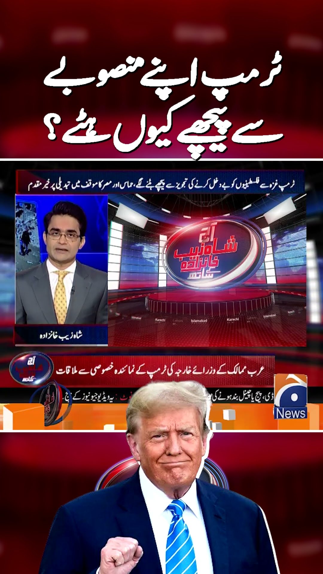 Trump Backtracks On Gaza Proposal | #donaldtrump #aajshahzebkhanzadakaysaath #shorts