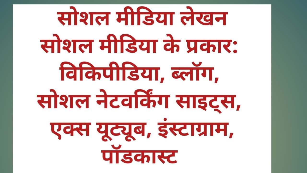 48. Social Media Lekhan सोशल मीडिया लेखन Q3. सोशल मीडिया के प्रकार