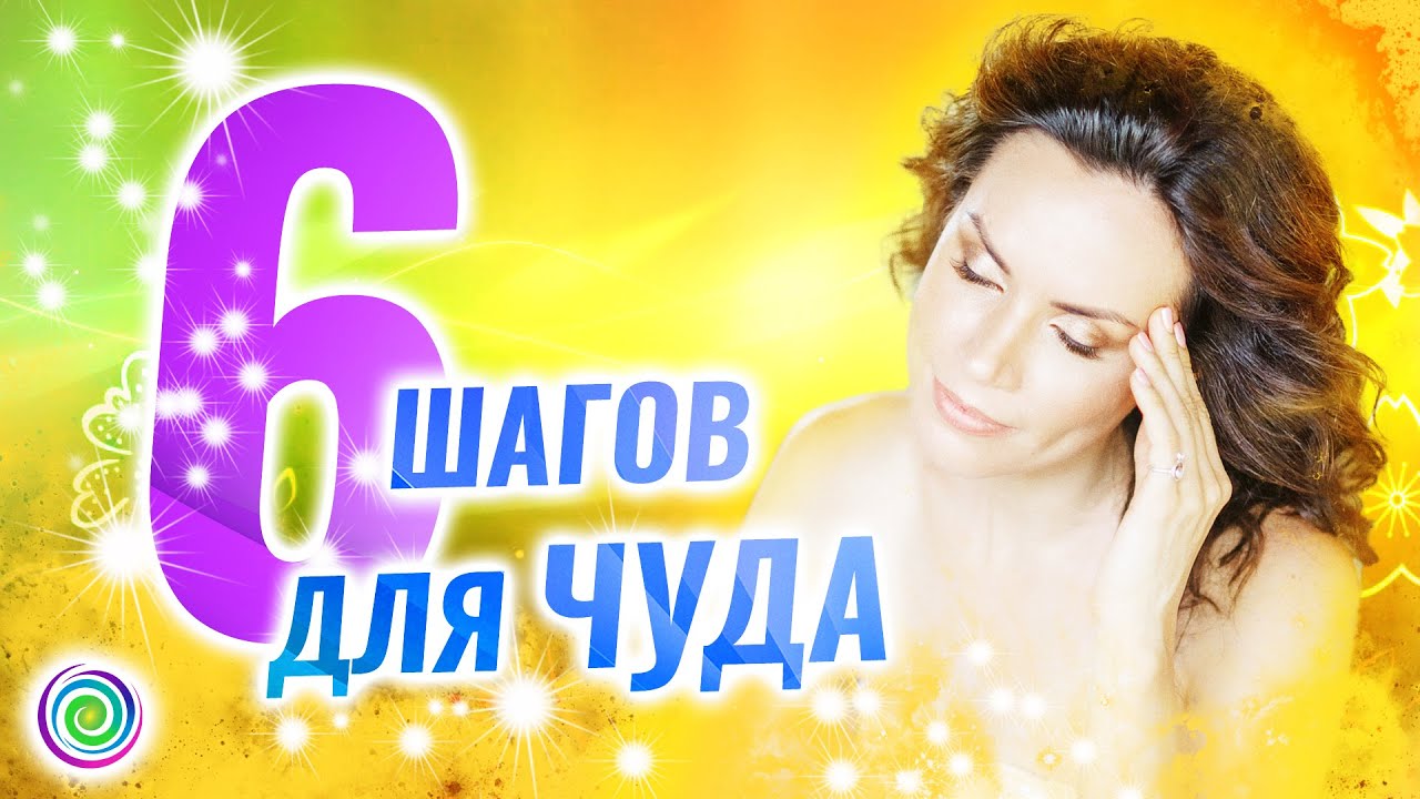 Привлечь чудо. Привлечь чудо. Привлечь чудо. Привлечь чудо. Привлечь чудо.