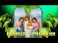 Троица - приметы, традиции и обычаи. Травы-обереги на Троицу #Мирпоздравлений