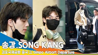 송강(SongKang), 감당할 수 없는 잘생김 (출국)✈️Airport Departure 23.9.17 #Newsen