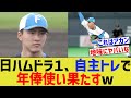 日ハムドラ1、自主トレで年俸使い果たすw