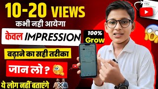 10 - 20 views कभी नही आयेगा | how to increase impressions on youtube | Impression kaise badhaye