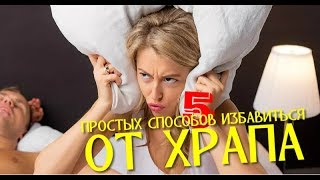 5 ПРОСТЫХ СПОСОБОВ ИЗБАВИТЬСЯ ОТ ХРАПА