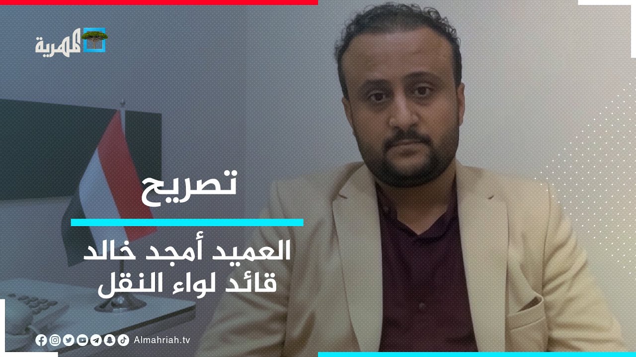 العميد أمجد خالد يوضح ملابسات عمليات اغتيال القائد ثابت جواس وأئمة المساجد في عدن