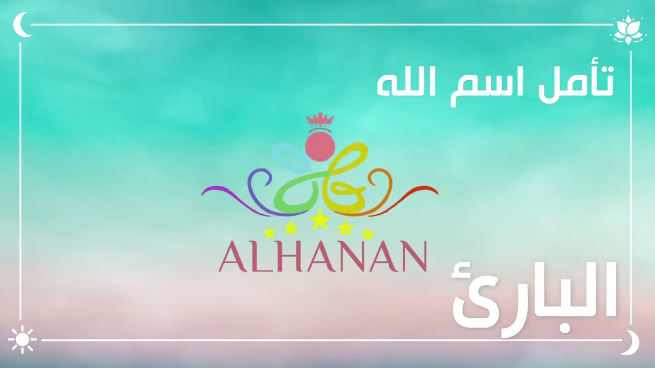 تأمل اسم الله البارئ /يرجى  وضع سماعات اذن