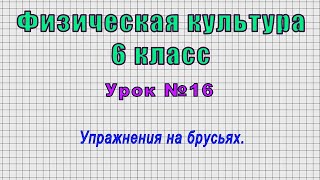 Физическая Культура 6 Класс (Урок№16 - Упражнения На Брусьях.)