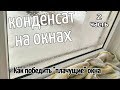 УБИРАЕМ КОНДЕНСАТ НА ОКНАХ 2часть