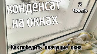 видео: УБИРАЕМ КОНДЕНСАТ НА ОКНАХ 2часть картинка: УБИРАЕМ КОНДЕНСАТ НА ОКНАХ 2часть