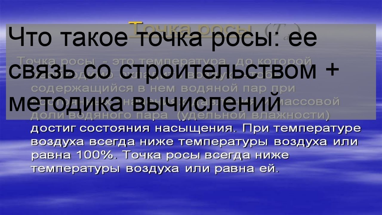 Описание точки росы и ее значение