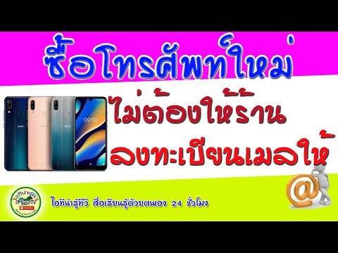 ซื้อโทรศัพท์เครื่องใหม่ ไม่ต้องให้ร้านลงทะเบียนอีเมลให้ Wiko View 3 lite