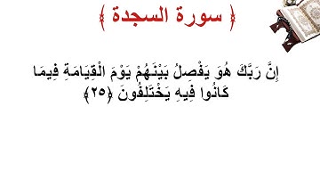 سورة السجدة الأية 25