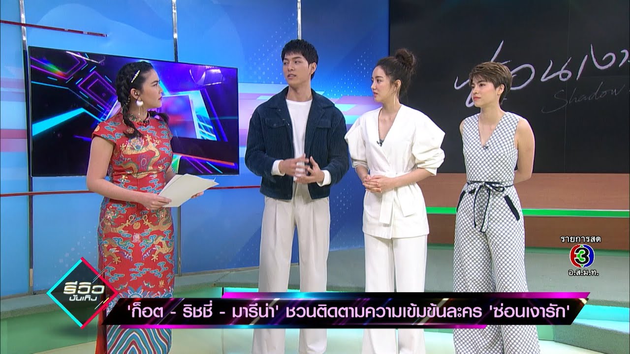 “ก็อต-ริชชี่-มารีน่า” ชวนติดตามความเข้มข้นละคร “ซ่อนเงารัก” | 24 ม.ค. 63 | รีวิวบันเทิง