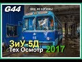 ЗиУ-5Д  - Тех Осмотр 2017 (первая часть) / ZiU-5D - Tech Inspection