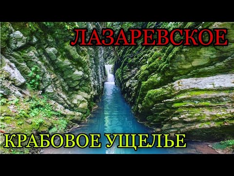 Прогулка в Крабовом ущелье, Лазаревское. Полный обзор.