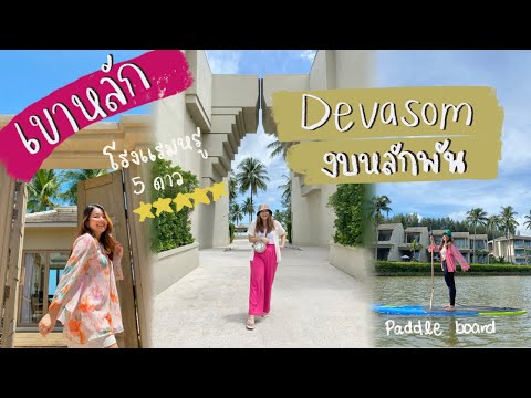 Devasom Khaolak vlog | โรงแรม 5 ดาวราคาหลักพัน กิจกรรมแน่น เดินชิลริมทะเล