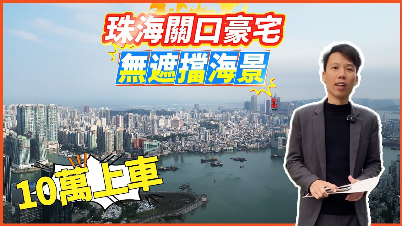 大灣區珠海樓盤|雙瑞藏龍灣|送車位再送港澳車牌|首期10萬買珠海關口豪宅|全視線無遮擋海景#珠海樓盤#港車北上 - YouTube