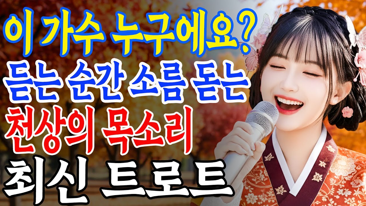 😮“이 가수 누구에요?” 듣는 순간 소름 돋는 천상의 목소리 트로트 명곡 🎤최신 트로트 메들리ㅣ뽕짝트로트ㅣ감성트로트 | k-trot | 사랑해요 7080