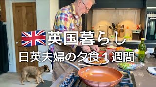 【英国暮らし】日英夫婦の夕食1週間/夫が作るバターチキンカレー/バルサミコ酢豚/イギリスのスーパー/夫婦ふたりと犬の生活/50代専業主婦