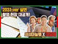 [의성마늘햄 X 코요태] 2021년 실연 MV 촬영 현장 대공개!
