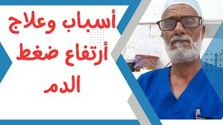 تعرف على اسباب وعلاج ارتفاع ضغط الدم hypertension