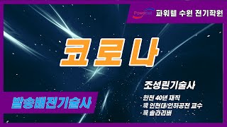 [파워텔 수원전기학원] 발송배전기술사 - 코로나 [조성…