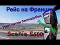 №162 Scania S500. Урал бесподобен. Сим.