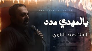 يالمهدي مدد | أحمد الباوي 1445 هـ