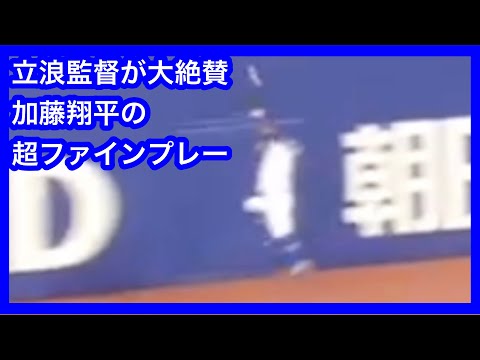 立浪監督が大絶賛！　加藤翔平が飛んだ！！清水達也を救う超ファインプレー！！　中日ドラゴンズVS阪神タイガース　2023.4.21