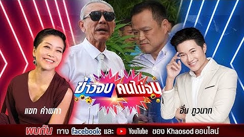 #ข่าวจบคนไม่จบ EP70 อั๋น ภูวนาท & แขก คำผกา กับ 3 ประเด็นร้อนแรง