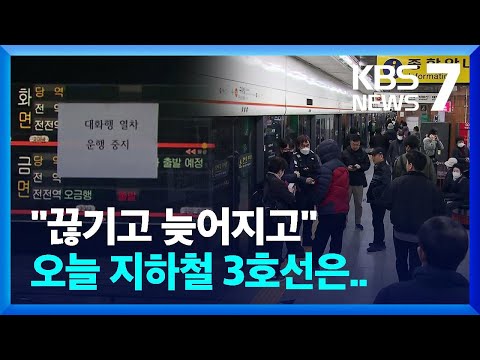 “끊기고, 늦어지고” 지하철 3호선 한때 운행 차질…출근길 교통대란 / KBS  2024.03.15.