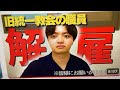 5月25日、旧統一教会職員、解雇になりました。皆様にお願いがあります。シープロ-Freedom_religionのチャンネル登録をお願いします。