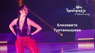 Елизавета Туктамышева | Шоу #Teamtutberidze В Чебоксарах