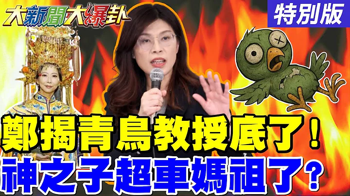 【#大新聞大爆卦】鄭麗文該諷陳方隅快排上綠不分區了!游盈隆要被沈伯洋柯建銘報復了?謝龍介大關過了直接對決林俊憲了?20251223特別版@大新聞大爆卦HotNewsTalk​