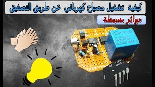 أسهل دائرة للتحكم في المصابيح عن طريق التصفيق / How To Make A Clap Switch