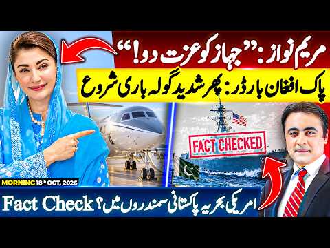 Maryam Nawaz: “Respect the plane” | TENSION on Pak-Afghan border | FACT CHECK: US Navy in Pakistan?