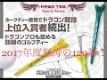 驚異の飛距離アップティー‼️『 ホークティー 』三島金型株式会社 ドラコンで話題のティー