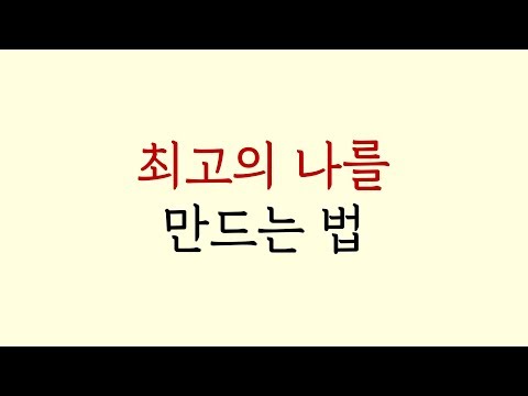 최고의 나를 만드는 법